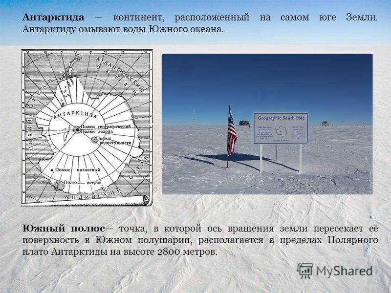 Значение широты для южного полюса. Южный магнитный полюс земли на карте Антарктиды. Полюса земли Южный полюс.