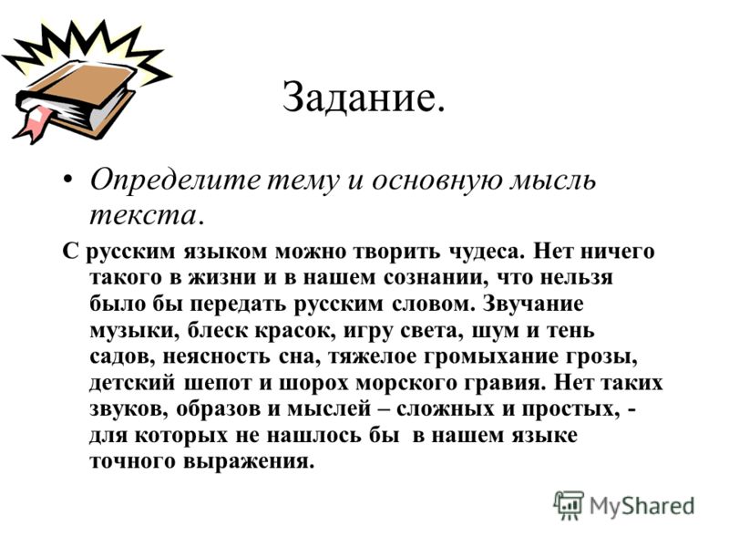 Родной определенный. Определить тему и основную мысль текста. Определи тему и главную мысль текста. Задания на определение основной мысли текста. Определите тему основные мысли текста.