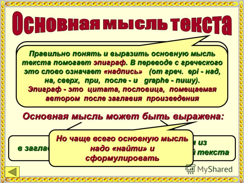 Основная мысль любого текста