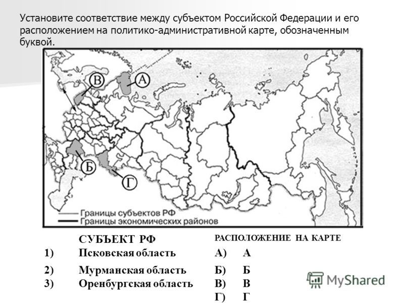 Между субъектами. Установите соответствие между субъектами РФ. Установите соответствие между субъектов РФ И его месторасположением. Карта субъектов Российской Федерации. Установите соответствие субъект РФ.