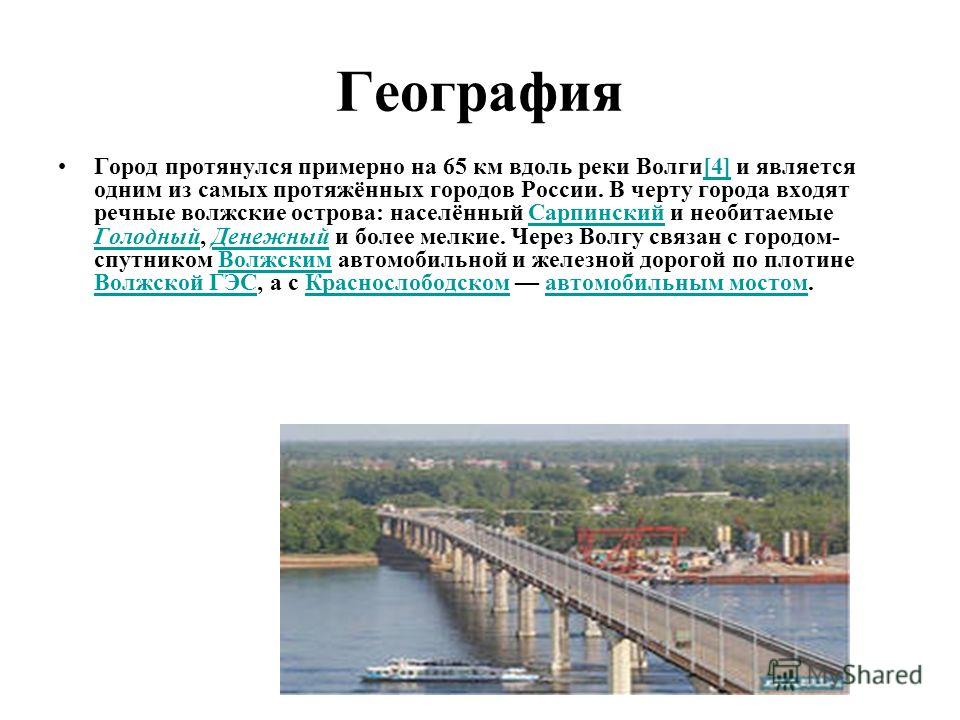 Протяженность города волгограда в километрах