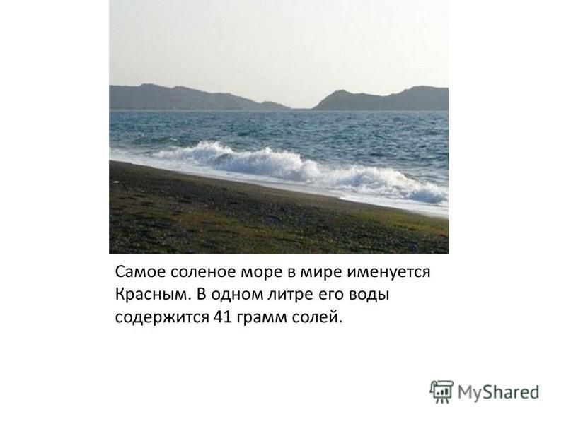 Соленое море в мире