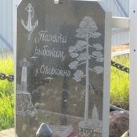 Памятник рыбакам Сторожно, фрагмент