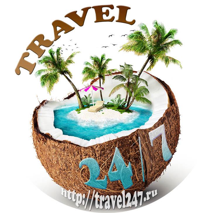 туризм и путешествия