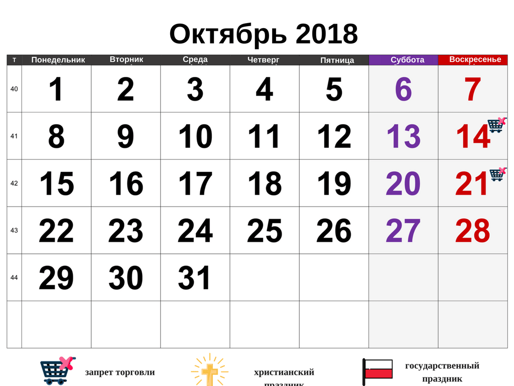 Выходные, праздники и свободные от торговли дни в Польше в октябре 2018