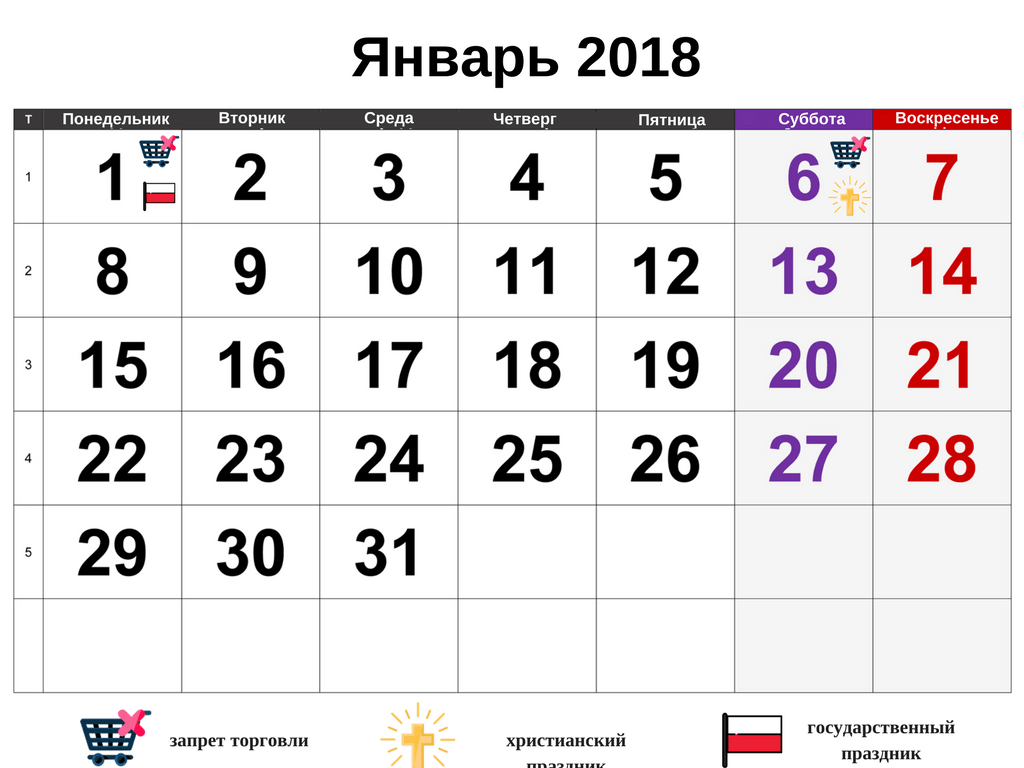 Выходные, праздники и свободные от торговли дни в Польше в январе 2018