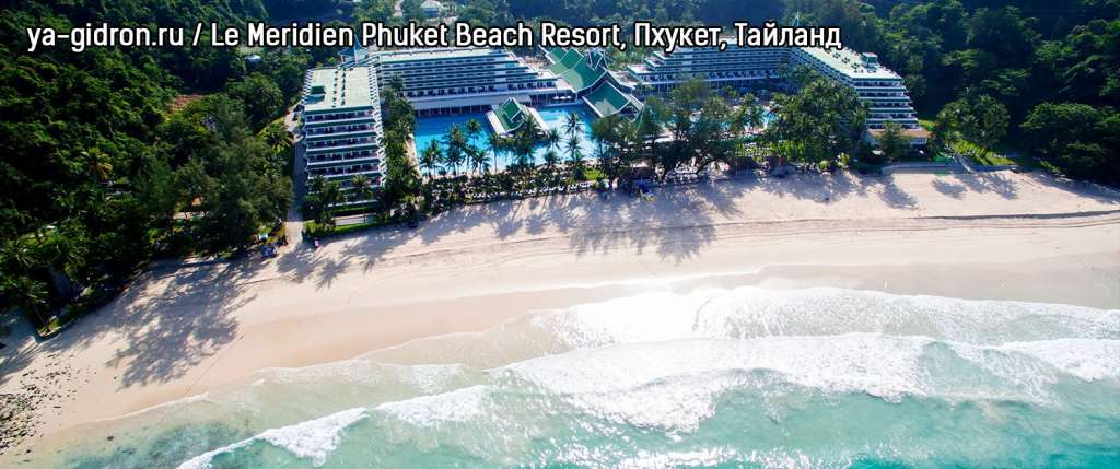 Le Meridien Phuket Beach Resort, Пхукет, Тайланд