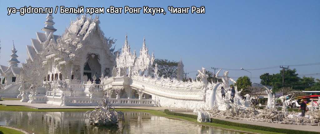 Белый храм «Ват Ронг Кхун», Чианг Рай