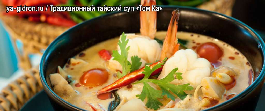 Острый традиционный тайский суп «Том Ка». Готовится на курином бульоне с добавлением кокосового молока, креветок или курицы.
