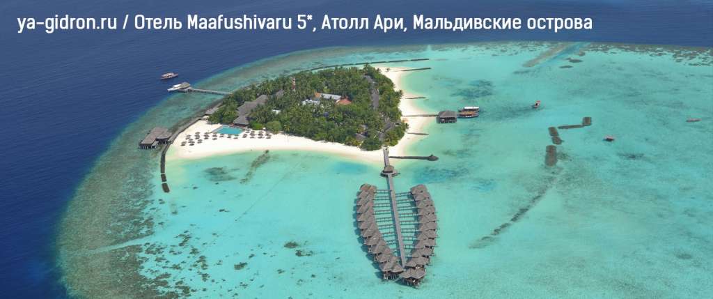 Отель Maafushivaru 5*, Атолл Ари, Мальдивские острова