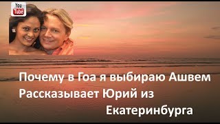 Почему в Гоа я выбираю Ашвем. Рассказывает Юрий из Екатеринбурга