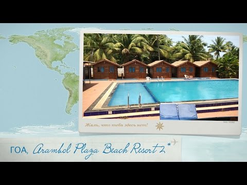 Видео отзыв об отеле Arambol Plaza Beach Resort 2* ГОА (Индия)