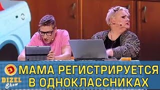 Мама регистрируется в Одноклассниках | Дизель шоу