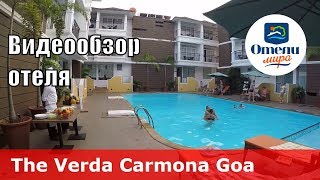 The Verda Carmona - отель 3* (Индия, Южный Гоа, Кармона). Обзор отеля.