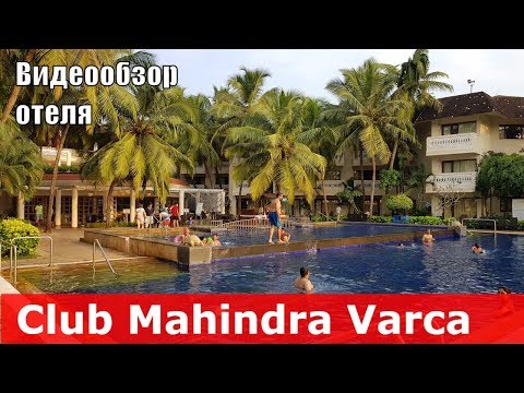 Club Mahindra Varca Beach Resort - отель 4* (Индия, Южный Гоа, Варка). Обзор отеля.