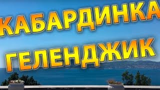 5 день кабардинка геленджик Kabardinka Gelendzhik(Продолжаем отдыхать на Российском юге. ПОДПИШИСЬ НА КАНАЛ http://www.youtube.com/channel/UClrIfB10MTbBoxbeh2EhLjA?sub_confirmation=1?, 2016-07-25T10:06:45.000Z)