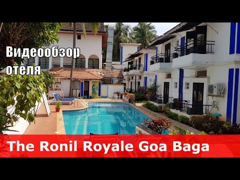 The Ronil Royale - отель 2* (Индия, Северный Гоа, Бага). Обзор отеля.