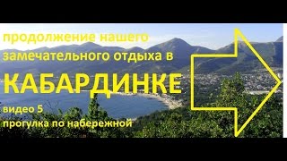 отдых в кабардинке 2016 видео 4 прогулка(Прогулка по набережной Кабардинки., 2016-07-01T09:17:58.000Z)