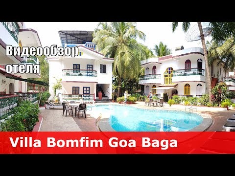 Villa Bomfim - отель 2* (Индия, Северный Гоа, Бага). Обзор отеля.