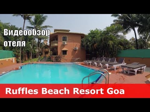 Ruffles Beach Resort - отель 2* (Индия, Северный Гоа, Кандолим). Обзор отеля.
