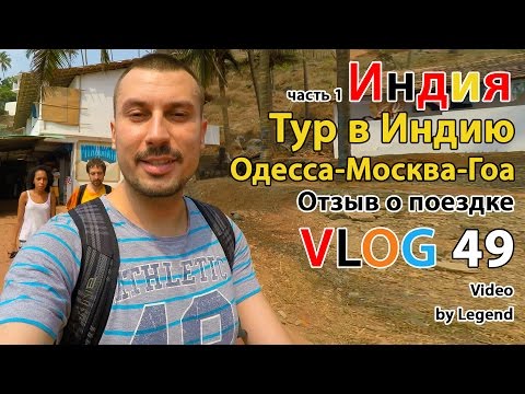 ВЛОГ: Индия Гоа Отзывы часть 1. Тур Гоа цена. Отель Индия Северный Гоа цены 2016. Виза и тур в Индию