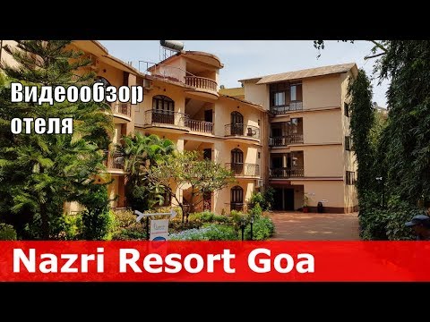 Nazri Resort - отель 3* (Индия, Северный Гоа, Бага). Обзор отеля.
