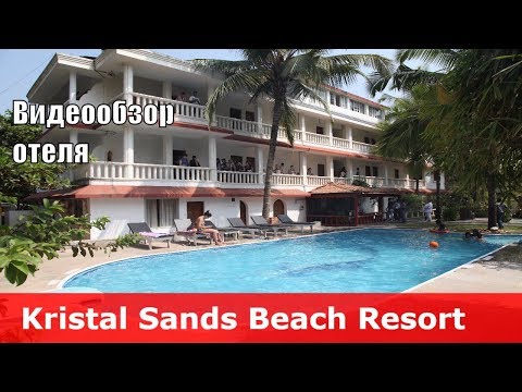Kristal Sands Beach Resort - отель 3* (Индия, Северный Гоа, Калангут). Обзор отеля.