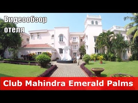 Club Mahindra Emerald Palms - отель 4* (Индия, Южный Гоа, Варка). Обзор отеля.