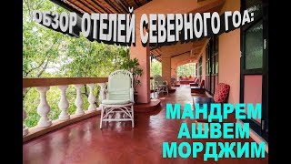 Обзор отелей и гэстхаусов в Гоа. Мандрем, Ашвем, Морджим на сезон 2018-2019.