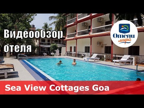 Sea View Cottages - отель 3* (Индия, Северный Гоа, Бага). Обзор отеля.