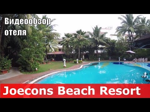 Joecons Beach Resort - отель 3* (Индия, Южный Гоа, Бенаулим). Обзор отеля.