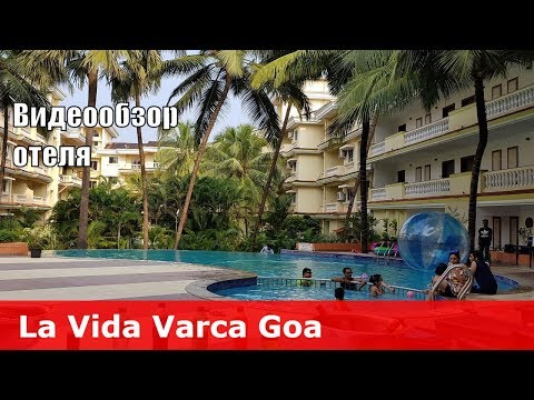 La Vida Varca - отель 3* (Индия, Южный Гоа, Варка). Обзор отеля.
