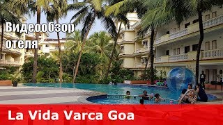 La Vida Varca - отель 3* (Индия, Южный Гоа, Варка). Обзор отеля.