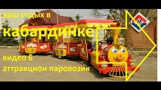 отдых в кабардинке 2016 видео 6 аттракцион паровозик(Вероника катается на аттракционе паровозик + описание., 2016-07-01T11:02:47.000Z)