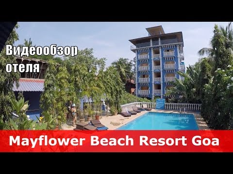 Mayflower Beach Resort - отель 3* (Индия, Северный Гоа, Бага). Обзор отеля.