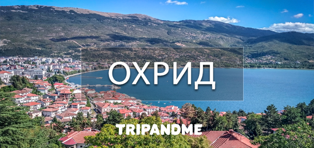 Охрид, Македония