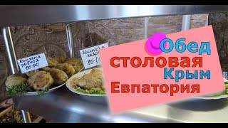 🔴🔴 Зашел на обед в ДЕШЕВУЮ столовую в Евпатории.Крым 2018