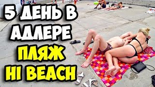 5 день в Адлере || Обзор пляжа Hi Beach || Стоимость завтраков и обедов на отдыхе в Сочи в 2017 году