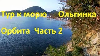 Ольгинка ОК ОРБИТА тур к морю Часть 2