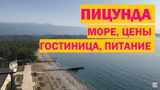 Пицунда. Абхазия. Что ждать от курорта в 2018: цены, море, гостиница, питание
