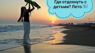 Где отдохнуть с детьми летом? Море 2017