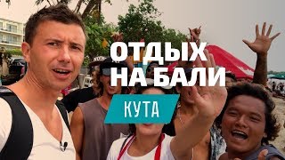 Отдых на Бали 2018: Кута - полезные советы и лайфхаки