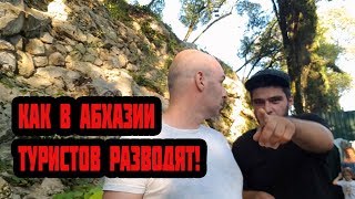 Как в Абхазии туристов разводят и угрожают! Июль 2018.