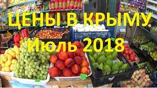 Цены в Крыму удивили! Июль, 2018 г. Продукты, Фаст-фуд, Бензин, Жильё.