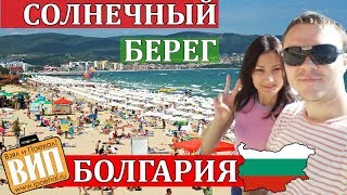 Солнечный берег, Болгария. Пляжи, море, дельфинарий и аквапарк. Цены на еду, жилье и транспорт