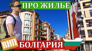 Стоит ли ехать в Болгарию? Цены на жилье у моря, транспорт в Болгарии. Солнечный берег, Поморие 2017