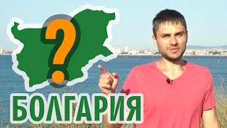 Отдых в Болгарии - Что надо знать туристу о Болгарии