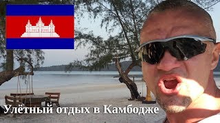 Владимир Епифанцев - Улётный отдых в Камбодже