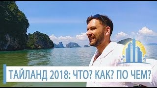 ПУТЕШЕСТВИЕ В ТАЙЛАНД: отдых на Пхукете 2018 / Какие цены на еду в Тайланде? Экскурсии в Тайланде?