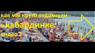 отдых в кабардинке 2016 видео2